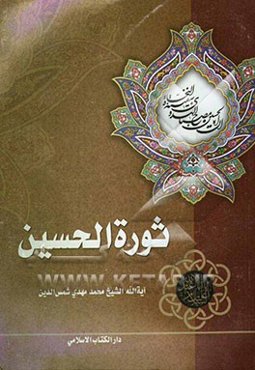 ثوره الحسین: ظروفها الاجتماعیه و اثارها الانسانیه