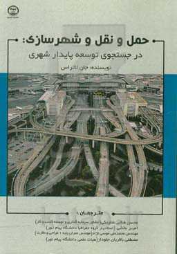 حمل و نقل و شهرسازی: در جستجوی توسعه پایدار شهری