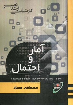 آمار و احتمال