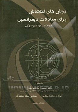 روش‌های اغتشاش برای معادلات دیفرانسیل