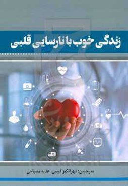 زندگی خوب با نارسایی قلبی