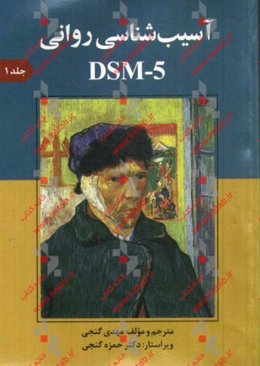 آسیب‌شناسی روانی DSM-5