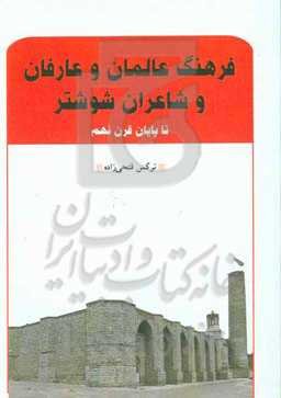 فرهنگ عالمان و عارفان و شاعران شوشتر تا پایان قرن نهم