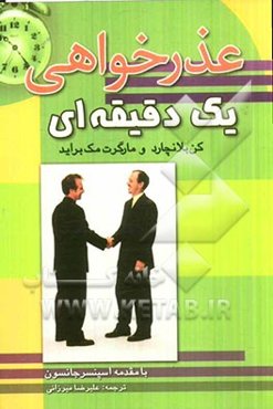 عذرخواهی یک دقیقه‌ای: روشی موثر برای حل مشکلات