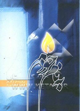 به نام خودم: برگزیده اشعار