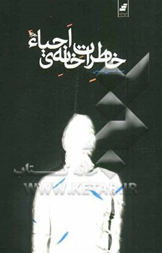 خاطرات خانه احیا