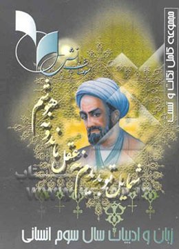 ادبیات فارسی سال سوم (5 و 6) رشته ادبیات و علوم انسانی