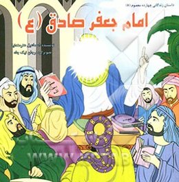 امام جعفر صادق (ع)