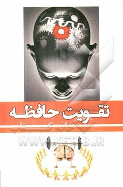 تقویت حافظه