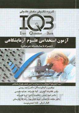 آزمون استخدامی علوم آزمایشگاهی (همراه با پاسخنامه‌ تشریحی) ویژه‌ی آزمون‌های: استخدامی وزارت بهداشت و آزمون تکمیلی ....