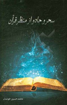 سحر و جادو از منظر قرآن