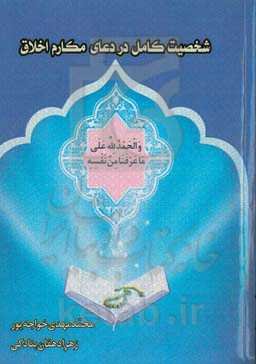 شخصیت کامل در دعای مکارم الاخلاق