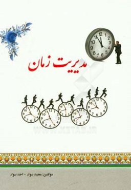 مدیریت زمان