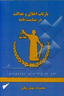 بازتاب اخلاق و عدالت در سیاست‌نامه