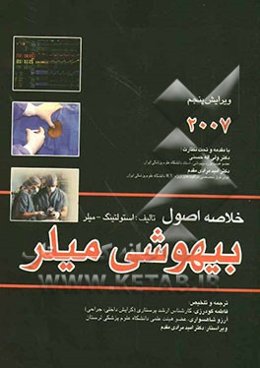 خلاصه اصول بیهوشی میلر