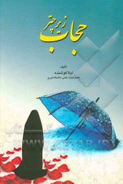 زیر چتر حجاب