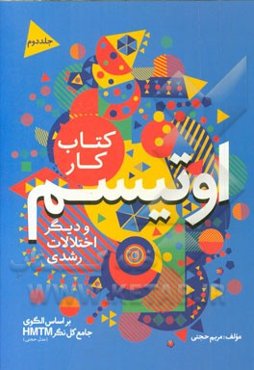 محتوای آموزشی اتیسم و دیگر اختلالات رشدی: کتاب کار دوم مدل حجتی (HMTM)