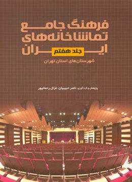 فرهنگ جامع تماشاخانه‌های ایران: شهرستان‌های استان تهران