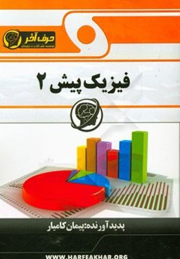 فیزیک پیش‌ 2، شامل: فیزیک اتمی، تابش گرمایی، تابندگی، نظریه پلانک، پهنای نوارها، بتای پوزیترون، خطوط فران هوفر، لوله‌های صوتی بسته، انرژی بستگی ...