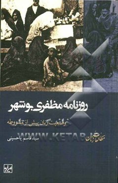 روزنامه مظفری بوشهر وضعیت زنان پیش از مشروطه