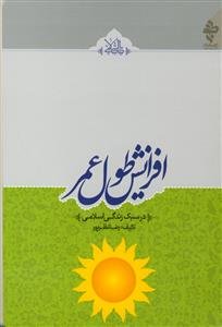افزایش طول عمر در سبک زندگی اسلامی