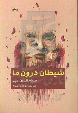 شیطان درون ما