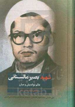 شهید بصیر مالستانی: عالم نواندیش و مبارز