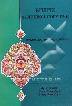 فسئلوا اهل الذکر (به زبان آذربایجانی)