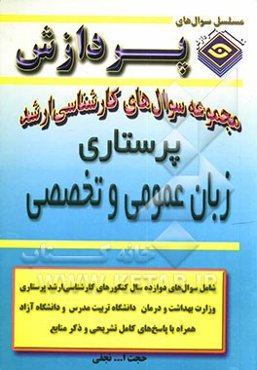 مجموعه سوالهای کارشناسی ارشد زبان تخصصی (پرستاری)