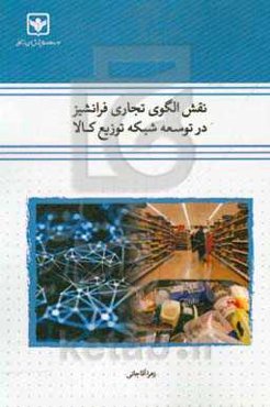 نقش الگوی تجاری فرانشیز در توسعه شبکه توزیع کالا (مطالعه موردی: خواربارفروشی)
