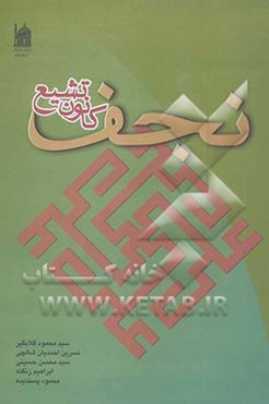 نجف، کانون تشیع