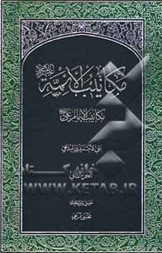 مکاتیب الائمه: مکاتیب الامام علی