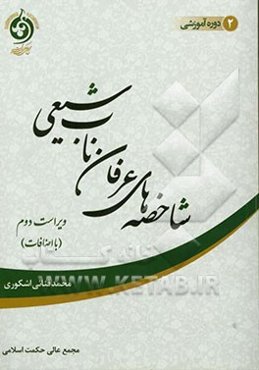 شاخصه‌های عرفان ناب شیعی (با اضافات)