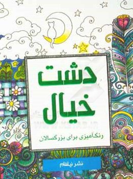 دشت خیال: رنگ‌آمیزی برای بزرگسالان