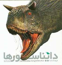 فرهنگ‌نامه دایناسورها (شناخت‌نامه جامع دایناسورهای ایران و جهان)