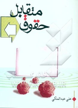 حقوق متقابل شامل: حقوق زن و شوهر (و آنچه مربوط به آنهاست) و حقوق پدر و مادر (و آنچه مربوط ...)