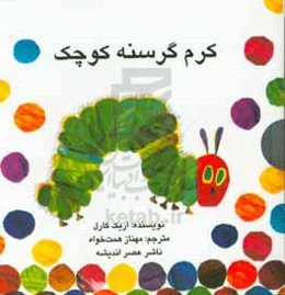 کرم گرسنه کوچک