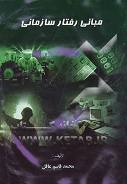 مبانی رفتار سازمانی