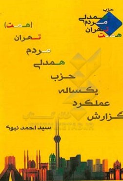 گزارش عملکرد یکساله حزب همدلی مردم تهران (همت)