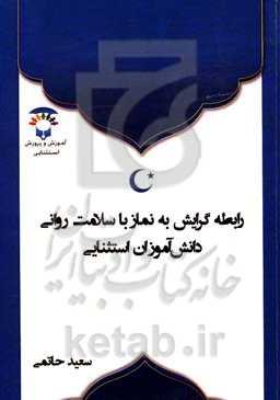 رابطه گرایش به نماز با سلامت روانی دانش‌آموزان استثنایی (کم‌توان ذهنی)