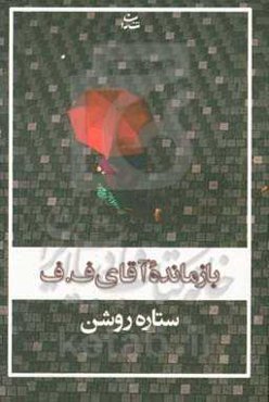 بازمانده آقای ف. ف
