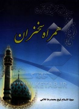 همراه سخنران