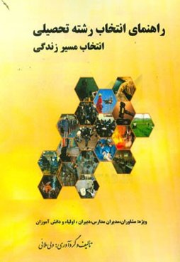 راهنمای هدایت تحصیلی دانش‌آموزان (انتخاب رشته تحصیلی - انتخاب مسیر زندگی)