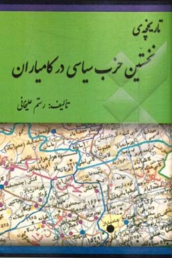 تاریخچه‌ی نخستین حزب سیاسی در کامیاران (گزارشی کوتاه از شکل‌گیری حزب سعادت ملی ایران در روستاهای: الک، تیانه، سرابکام، ماویان، شاهینی و کچله) "بر اساس