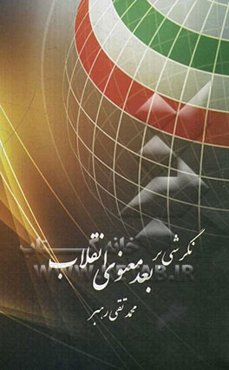 نگرشی بر بعد معنوی انقلاب