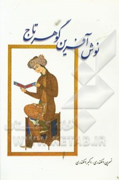 نوش‌آفرین گوهرتاج