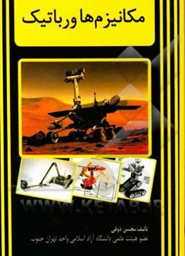 مکانیزم‌ها و رباتیک