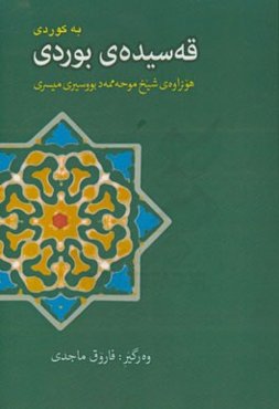 قه‌سیده‌ی بوردی به کوردی