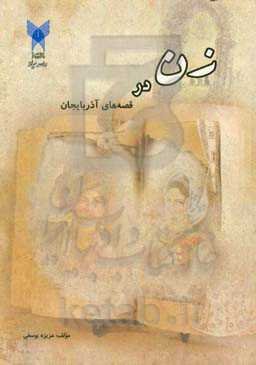 زن در قصه‌های آذربایجان