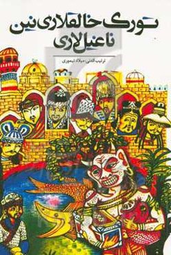 تورک خالقلاری‌نین ناغیل‌لاری